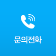 문의전화