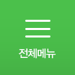 전체메뉴
