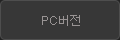 PC버전