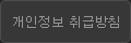 개인정보 취급방침