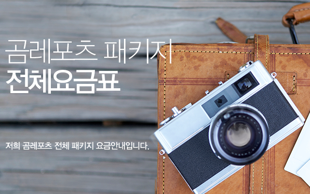 곰레포츠 패키지 전체요금표