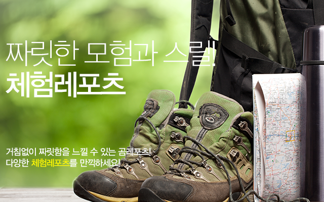 짜릿한 모험과 스릴! 체험레포츠