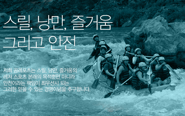 스릴, 낭만, 즐거움 그리고 안전
