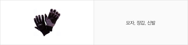 모자, 장갑, 신발