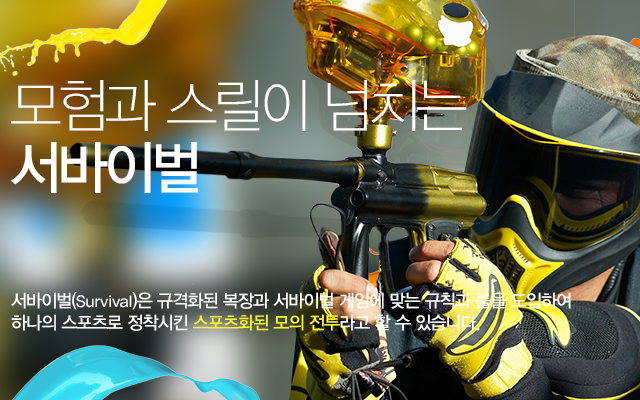 모험과 스릴이 넘치는 서바이벌