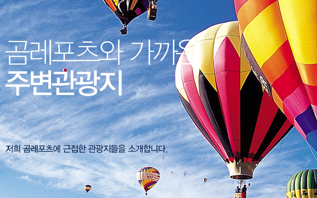 곰레포츠와 가까운 주변관광지