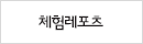 체험레포츠