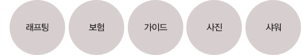 래프팅 + 보험 + 가이드 + 사진 + 샤워