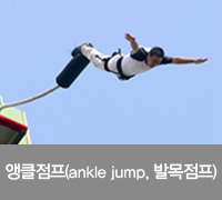 앵클점프(ankle jump), 발목점프