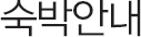 숙박안내